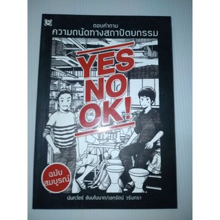 YES NO OK ตอบคำถามความถนัดทางสถาปัตยกรรม