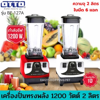 Otto เครื่องปั่นน้ำผลไม้ 1200 วัตต์ รุ่น BE-127A คละสีขาวหรือแดง มีบริการเก็บเงินปลายทาง รับประกัน ไม่พอใจยินดีคืนเงิน