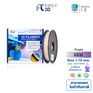 Fast 3D Filament COLOR-CHANGE BY UV FILAMENT 1.75mm.PURPLE 0.5KG. ใช้กับเครื่อง ระบบฉีดพลาสติก FDM เครื่องปริ้น 3D