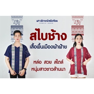 เสื้อพื้นเมืองแต่งช้าง มีถึง6สี