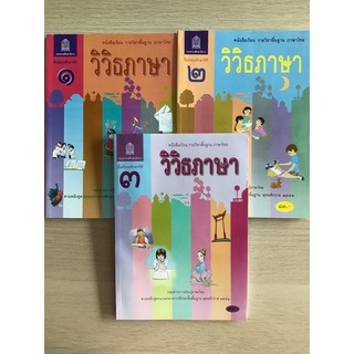 หนังสือรายวิชาพื้นฐาน ภาษาไทยวิวิธภาษา ม.1-3