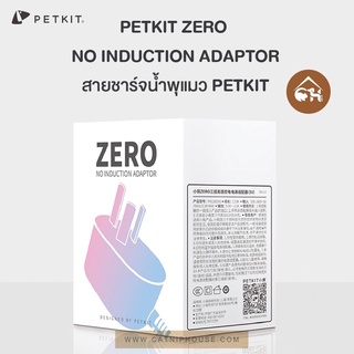 🔥พร้อมส่ง🔥 PETKIT​ ZERO  NO​ INDUCTION ADAPTOR สายชาร์จ​น้ำพุแมว​ PETKIT​ สำหรับสัตว์เลี้ยง