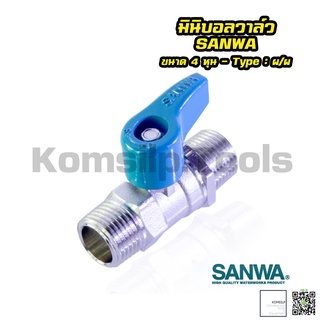 มินิบอลวาล์ว (ผ/ผ) ซันวา SANWA ขนาด 4 หุน (1/2") มินิวาล์ว วาล์วเหล็ก วาล์วทองเหลือง