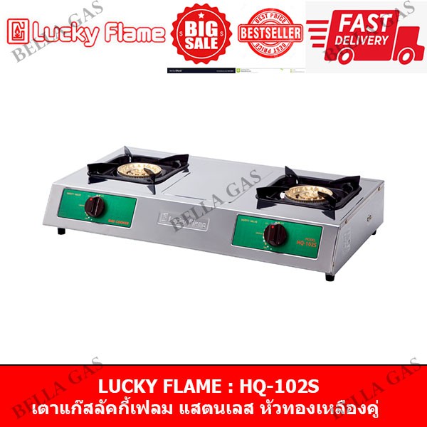 LUCKY FLAME - เตาแก๊สตั้งโต๊ะ สแตนเลสล้วนทั้งตัว หัวคู่ (หัวเตาทองเหลืองแท้) รุ่น HQ-102S ของแท้ รับ