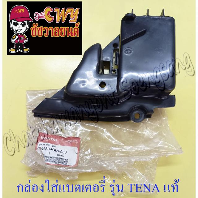 กล่องใส่แบตเตอรี่ NOVA TENA (พลาสติก) แท้ HONDA