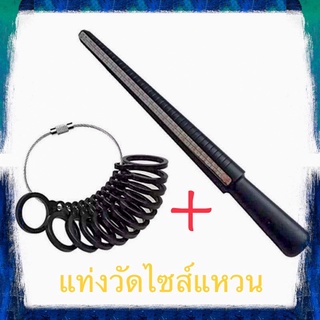 🇹🇭ส่งไว ✅ แท่งวัดไซส์แหวน ที่วัดขนาดนิ้วมือ กระบองวัดไซส์ ทำจากพลาสติกABS