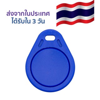 บัตรคีย์การ์ด แบบพวงกุญแจ (ทรงหยดน้ำ) 125KHz RFID Tag แบบอ่านอย่างเดียว