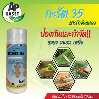 ยาหนอน กะรัต 35 (ไซเพอร์เมทริน) ยาหนอนสูตรเย็น ออกฤทธิ์แบบสัมผัส กำจัดหนอนเจาะลูก หนอนเจาะลูก แมลงหวี่ขาว (ขนาด 1 ลิตร)