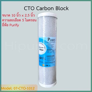 ไส้กรอง CTO Carbon 10 นิ้ว 5 ไมครอน แบรนด์ Purify