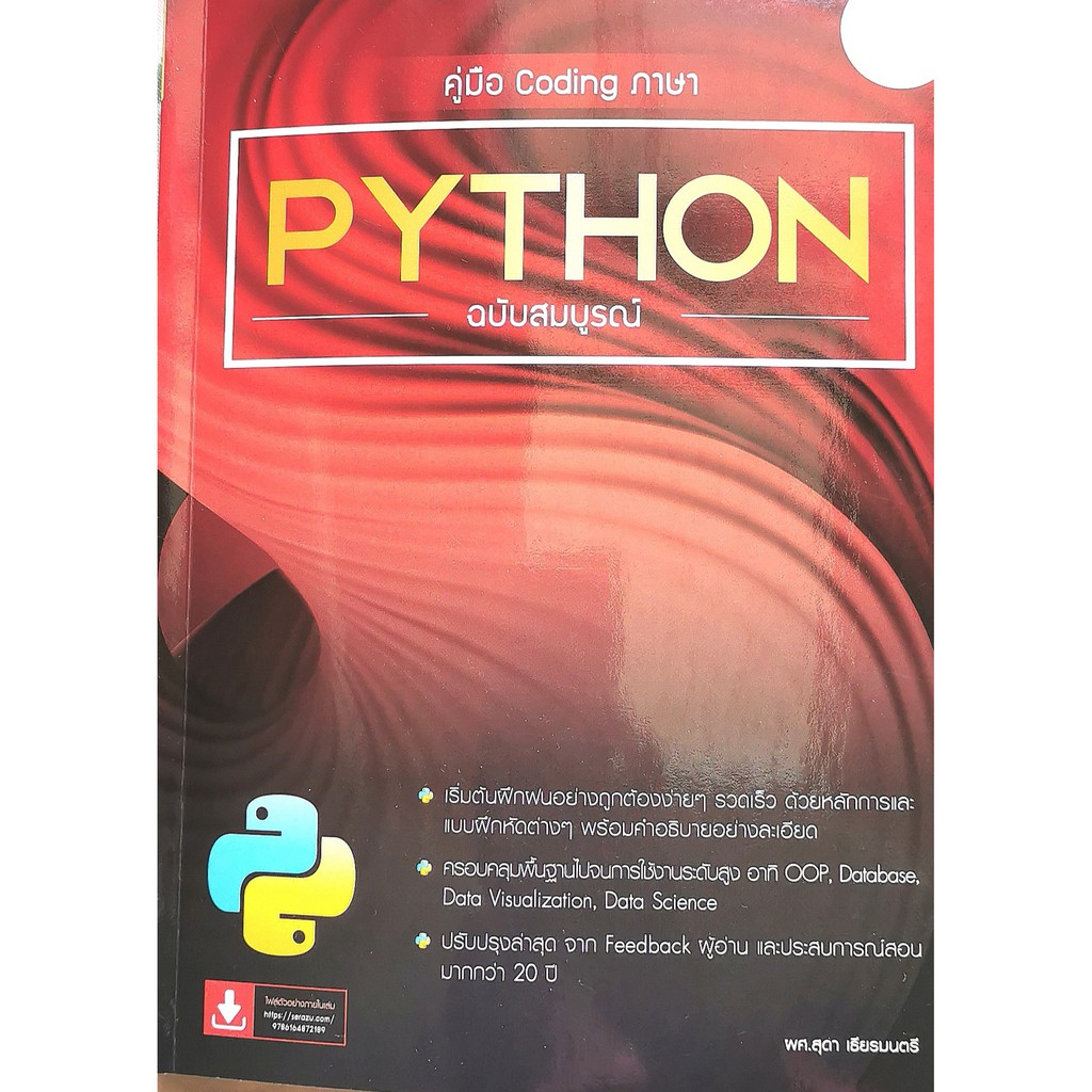 คู่มือ Coding ภาษา Python ฉบับสมบูรณ์ 9786164872189