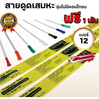 สายดูดเสมหะซีเคียว SEKURE สายsuction รุ่นไม่มีคอนโทรน เเพ็ค 50เส้น เบอร์12 /ฟรี 1 เส้น