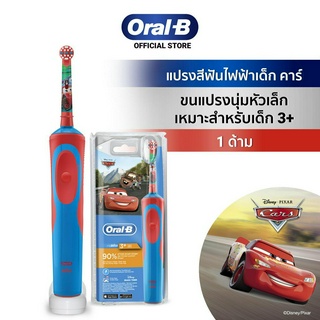 [ใหม่!] Oral-B ออรัลบี แปรงสีฟันไฟฟ้า Cars สำหรับเด็ก 3 ปีขึ้นไป Cars Electrical Toothbrush for Kids 3+ years