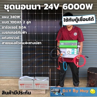 ชุดนอนนาพร้อมใช้ 24v 6000w อินเวอร์เตอร์ 12V to 220V พร้อมชุดกันฟ้า แผง 340w แบตเตอรี่ 100ah 2 ลูก สินค้ามีประกัน