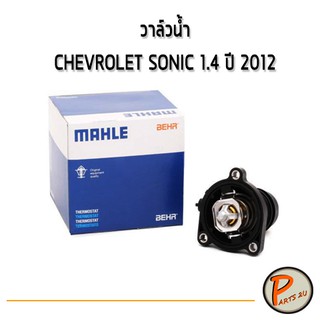 MAHLE วาล์วน้ำ CHEVROLET SONIC 1.4 ปี 2012 55593033 วาวน้ำ วาวล์น้ำ เชฟโรเลต โซนิค วาล์วน้ำควบคุมไฟฟ้า