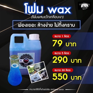 Kme โฟมล้างรถ โฟมแว๊ก โฟมผสมเคลือบสี2in1 ขนาด1ลิตร ส่งตรงจากโรงงาน