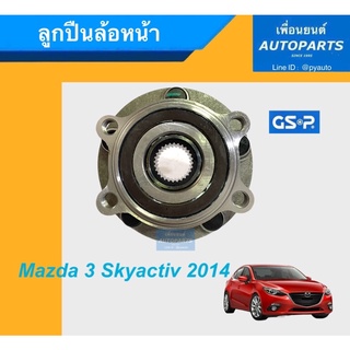 ลูกปืนล้อหน้า สำหรับรถ Mazda 3 Skyactiv 2014 ยี่ห้อ GSP. รหัสสินค้า 15011843