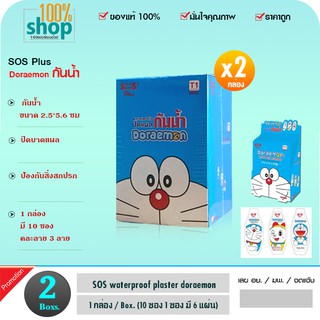 Doraemon SOS PLUS พลาสเตอร์ใส กันน้ำ ขนาด 2.5x5.6 ซม. ลายโดราเอมอน ใน 1 กล่อง มี 10 ซอง (1 ซอง มี 6 แผ่น)  จำนวน 2 กล่อง