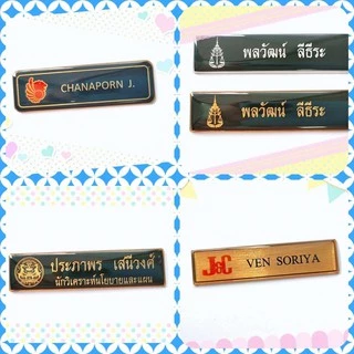 ป้ายชื่อข้าราชการ นักเรียน นักศึกษา