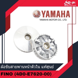 ล้อขับสายพานหน้าตัวใน ชามเม็ด ชามใส่เม็ด สำหรับรถ FINO ฟีโน่ เก่า YAMAHA แท้ศูนย์ รหัส 4D0-E7620-00 - 1อัน