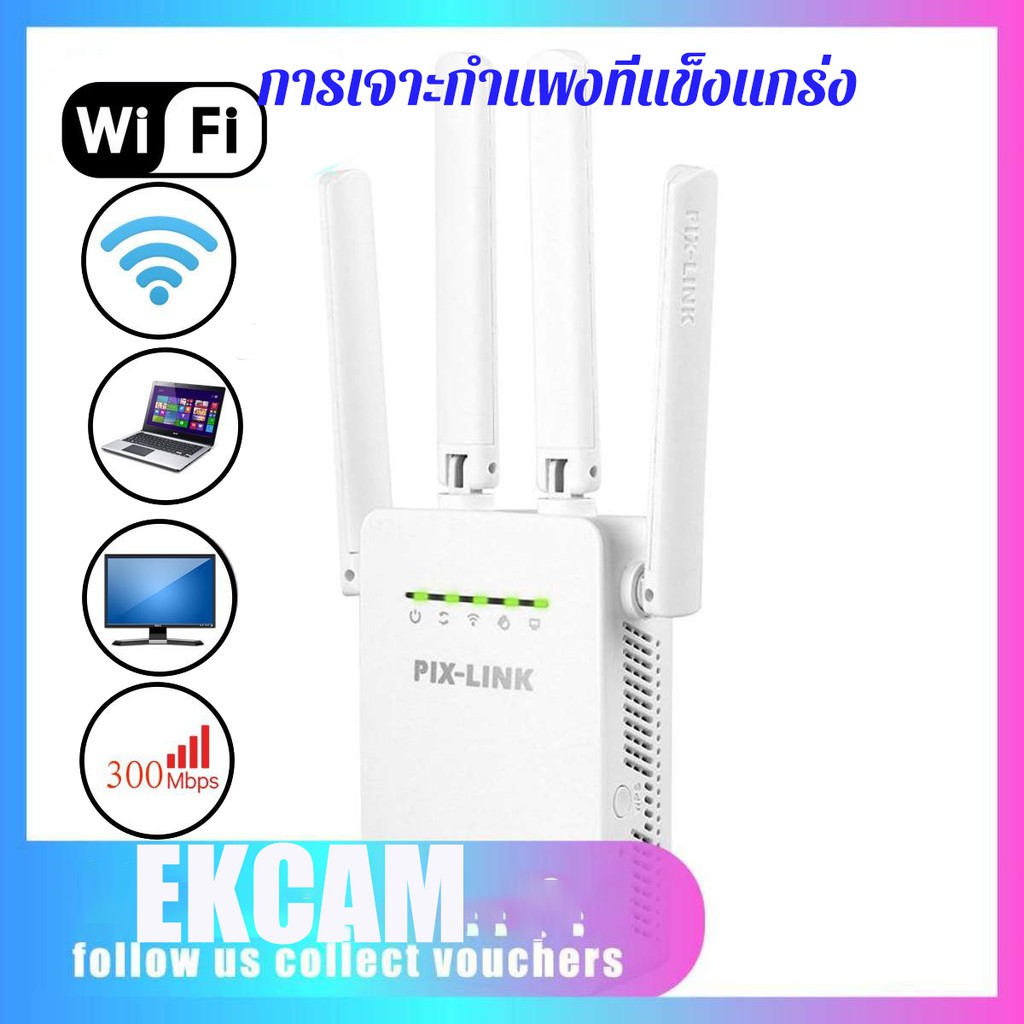 PIXLINK WR09 ตัวรับสัญญาณ WiFi ตัวดูดเพิ่มความแรงสัญญาณ ไวเลส 300Mbps 4 เสาสัญญาณ WiFi