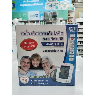 SOS PLUS เครื่องวัดความดันโลหิตพูดไทยได้ รุ่นแขน Arm Auto (FT-C23Y-V) *1 เครื่อง / ประกัน 7 ปี