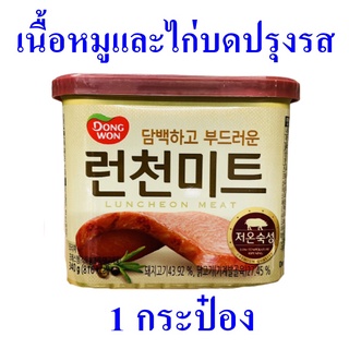 อาหารสำเร็จรูป เนื้อหมูและไก่บดปรุงรส Luncheon Meat อาหารกระป๋อง  ดงวอนเนื้อหมูไก่บด อาหารเกาหลี 1 กระป๋อง