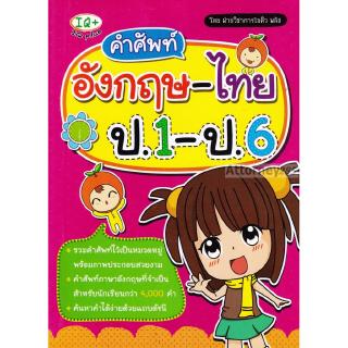 (2)คำศัพท์อังกฤษ-ไทย ป.1-ป.6