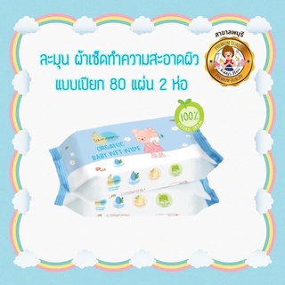 Lamoon ผ้าเช็ดผิวแบบเปียกออร์แกนิค Organic Baby Wet Wipe (80แผ่น x 2 Pack)