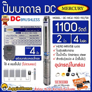 MERCURY ปั๊มบาดาลโซล่าเซลล์ DC 1100 วัตต์ รุ่น DC-MC4-1100W-110/58 ลงบ่อ 4 นิ้วขึ้นไป ท่อออก 2นิ้ว แผง 4 แผง