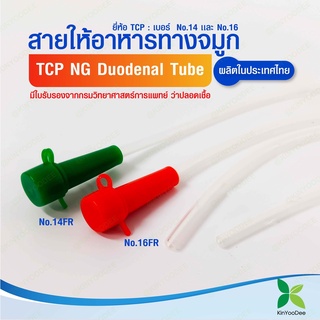 TCP สายให้อาหารทางจมูก no.14,16 NG Duodenal Tube