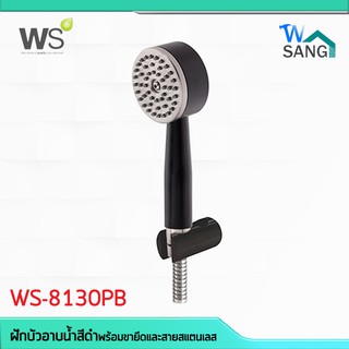 ฝักบัวอาบน้ำสีดำ พร้อมขายึดและสายสแตนเลส 1.50 ม. WS รุ่น WS-8130PB @wsang