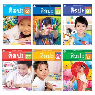 หนังสือเรียน รายวิชาพื้นฐาน ศิลปะ ป.1-6 พว.