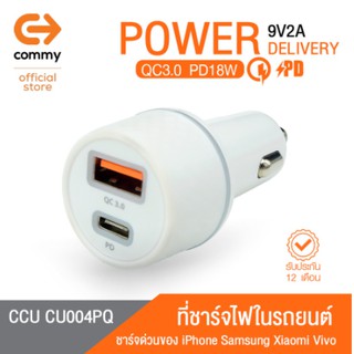 COMMY ที่ชาร์จไฟในรถยนต์ ชาร์จด่วน PD18w &amp; QC3.0 รุ่น CCU CU004PQ (Car Charger)