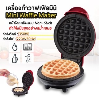 เครื่องทำวาฟเฟิลมินิ รุ่นใหม่ 350วัตต์ ทำทานกันในครอบครัว ช่วงอยู่บ้าน รุ่นใหม่