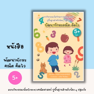 หนังสือ พัฒนาทักษะคณิต คิดไว [ปูพื้นฐานสำหรับเด็กวัย 5 ขวบขึ้นไป เรียนรู้ตัวเลข จำนวนนับ การบวก การลบ เปรียบเทียบจำนวน]