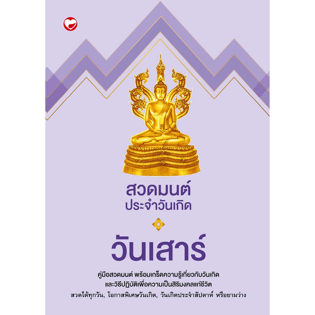 หนังสือ สวดมนต์ประจำวันเกิด (วันเสาร์) สำนักพิมพ์ สุขภาพใจ พุทธศาสนา ธรรมะ ศาสนา ปรัชญา บทสวดมนต์