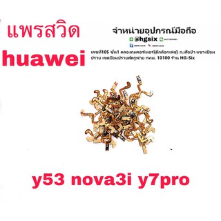 S/W แพรสวิท เปิด-ปิด Huawei Nova3i Y7pro