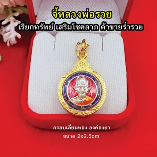 จี้พระหลวงพ่อรวยลงยา ขนาด 2x2.5 cm กรอบเลี่ยมทอง เสริมเมตตามหานิยม โชคลาภ จี้ทอง เสริมดวง ร่ำรวย ถูกหวย