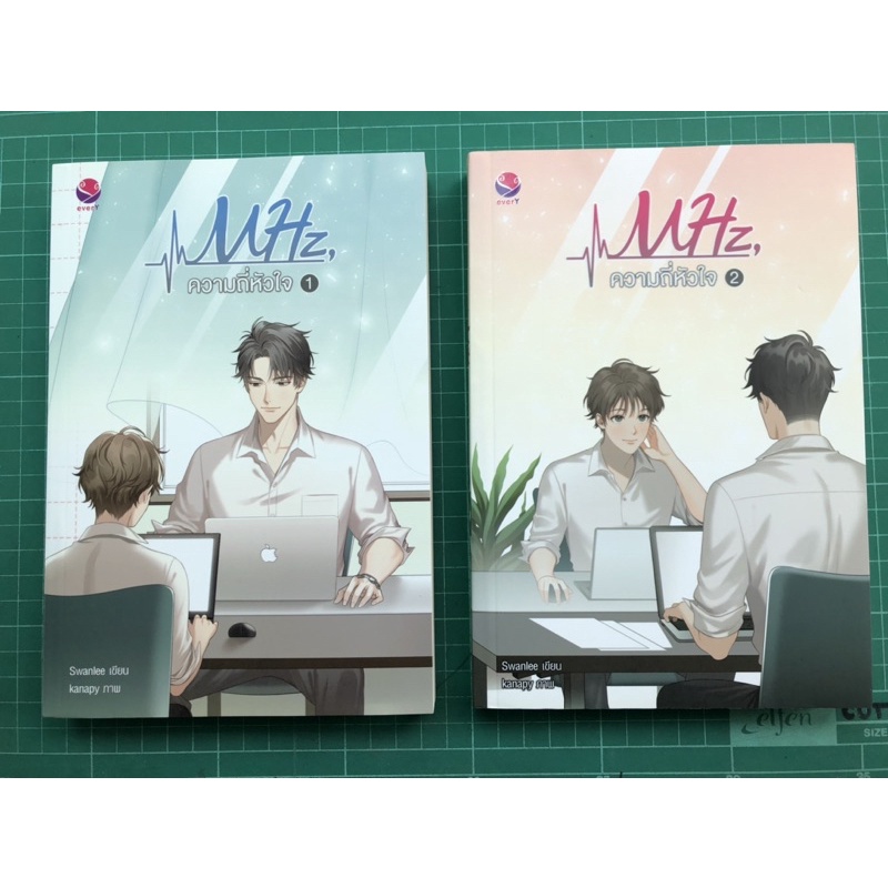 หนังสือวาย "MHz ความถี่หัวใจ 1-2" [หนังสือมือสอง]