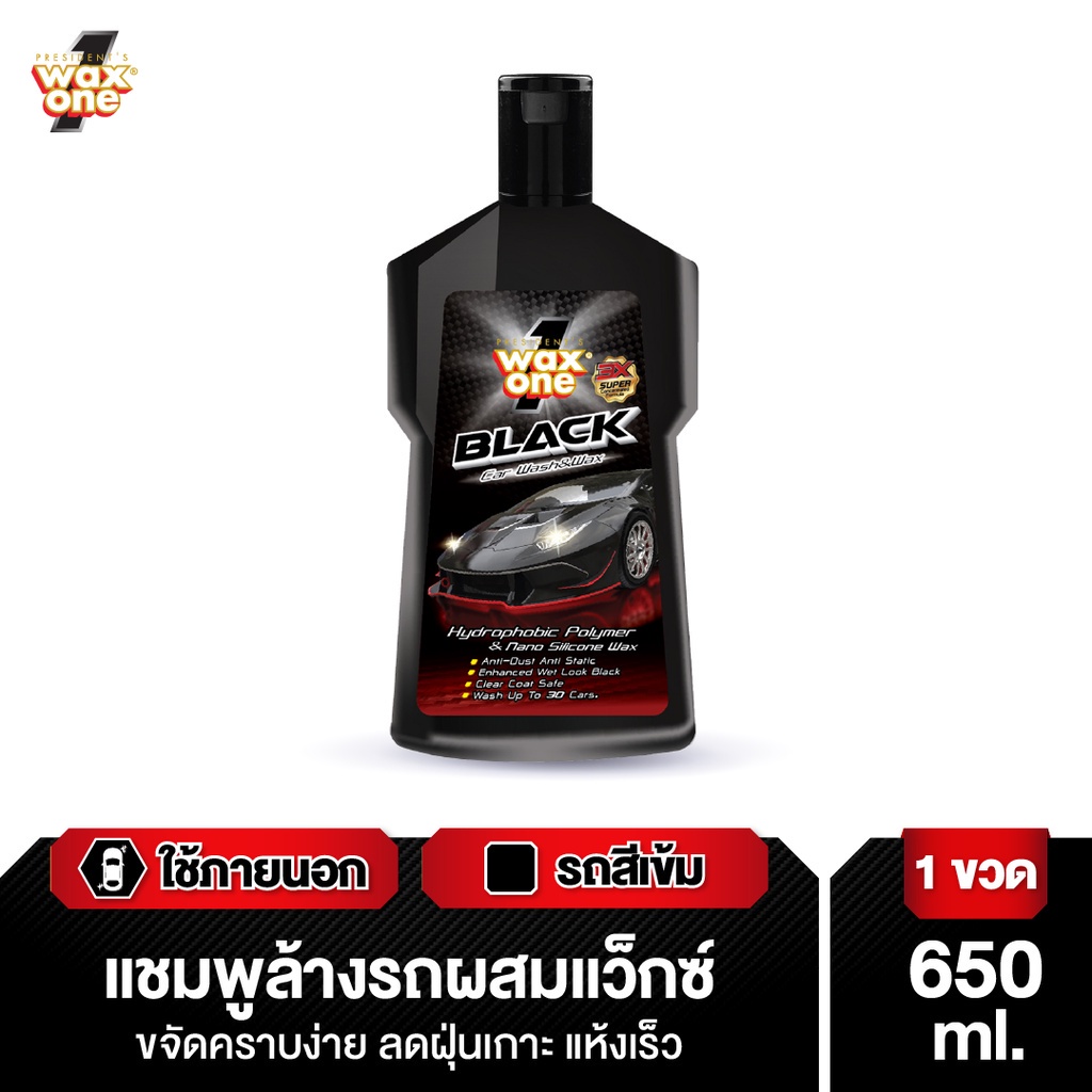 Wax One แชมพูล้างรถสำหรับรถสีเข้ม ผสมแวกซ์ ล้างเคลือบเงาในขั้นตอนเดียว สีรถเงางาม Black Car Wash & Wax 650ml.