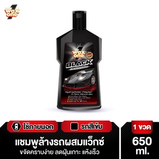 Wax One แชมพูล้างรถ ผสมแวกซ์ รถสีเข้ม ล้างและเคลือบเงาในขั้นตอนเดียว เพิ่มความเงางามให้สีรถ Black Car Wash &amp; Wax  650ml.