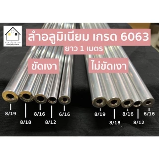 ลำอลูมิเนียม ท่ออลูมิเนียม ยาว1 เมตรเกรด6063 ขนาดรู/รอบนอก 6/16,8/12,8/16,8/18,8/19 ขัดเงาไม่ขัดเงา