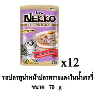 Nekko อาหารเปียก สำหรับแมว รสปลาทูน่าหน้าปลาทรายแดงในน้ำเกรวี่ 70g. (x12 ซอง)