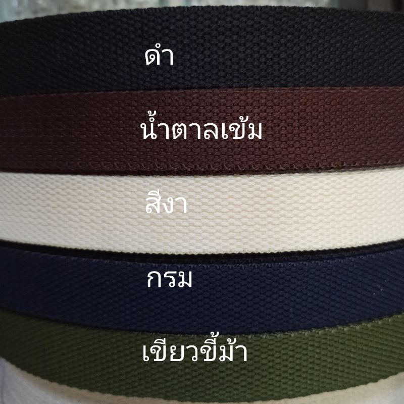 สายทำกระเป๋าสปันขนาด 1 นิ้ว สั่งตัดเป็นหลานะคะ