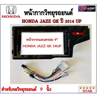 หน้ากากวิทยุรถยนต์ HONDA JAZZ GK ปี 2014 UP พร้อมอุปกรณ์ชุดปลั๊ก l สำหรับใส่จอ 9 นิ้ว l สีดำ