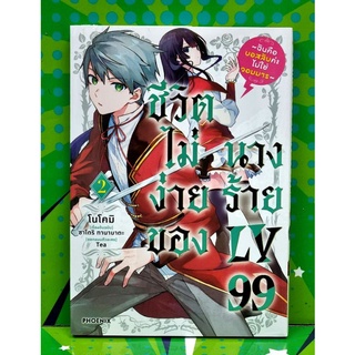 ชีวิตไม่ง่ายของนางร้ายLV99 (การ์ตูน)  เล่ม 1-2