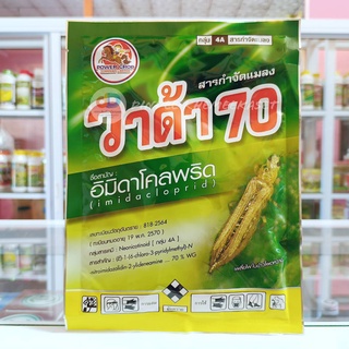 วาด้า70 ขนาด 100 กรัม สารอิมิดาโคลพริด70% กำจัดเพลี้ยได้หลากหลาย #ดูดซึม #กินตาย