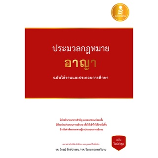 9786164871649 : ประมวลกฎหมายอาญา ฉบับใช้งานและประกอบการศึกษา (ปกแข็ง)