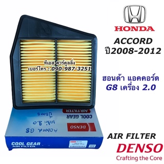 Denso กรองอากาศ Honda Accord G8 เครื่อง 2.0 เท่านั้น ปี 08-13 (Air Filter 1230)