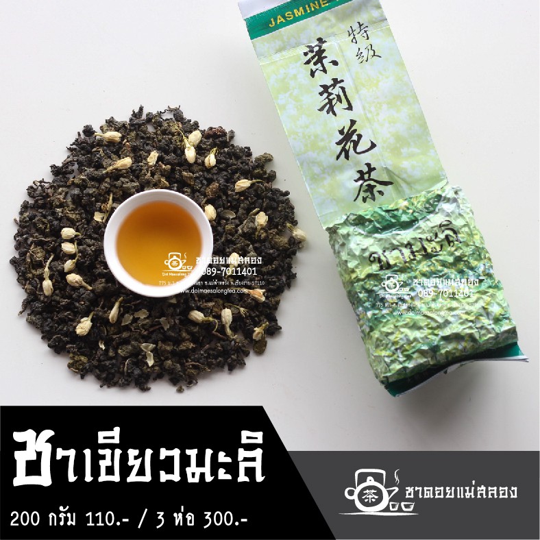 ชาเขียวหอมพิเศษผสมดอกมะลิ 200 กรัม ทำจากยอดชาเขียว ชาดอยแม่สลอง
